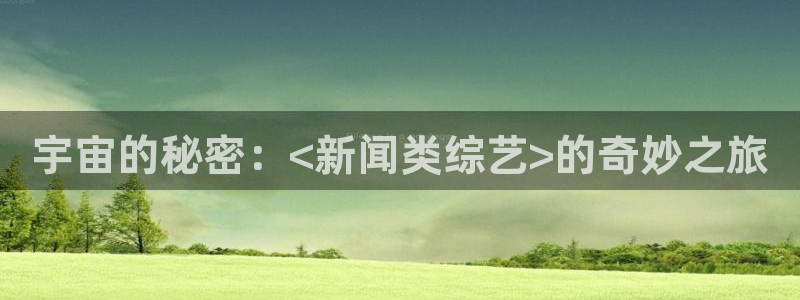 宇宙的秘密：<新闻类综艺>的奇妙之旅