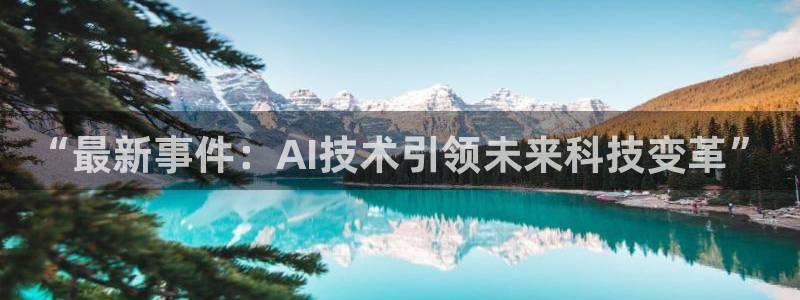 “最新事件：AI技术引领未来科技变革”