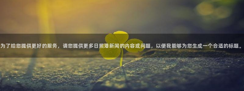 为了给您提供更好的服务，请您提供更多日照港新闻的内容或问题，以便我能够为您生成一个合适的标题。