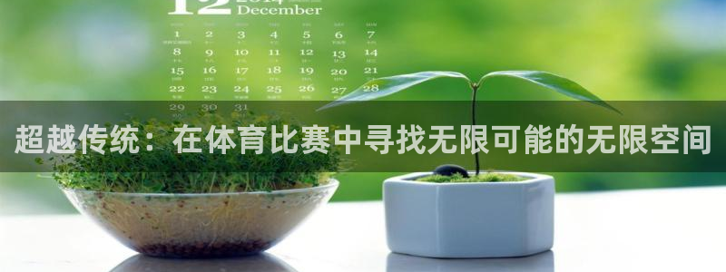超越传统：在体育比赛中寻找无限可能的无限空间