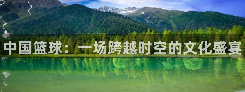 中国篮球：一场跨越时空的文化盛宴
