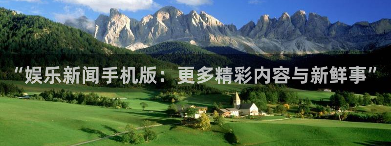 “娱乐新闻手机版：更多精彩内容与新鲜事”