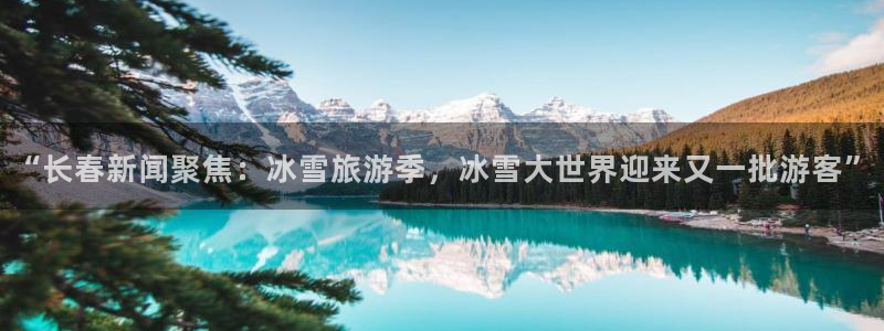 “长春新闻聚焦：冰雪旅游季，冰雪大世界迎来又一批游客”