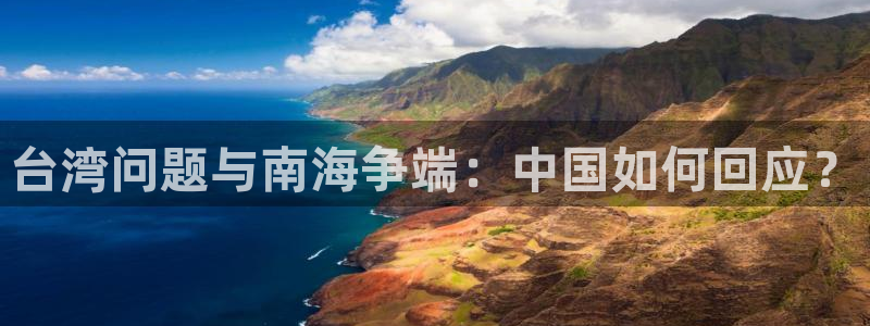 台湾问题与南海争端：中国如何回应？