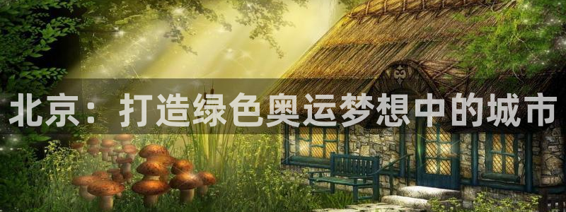 北京：打造绿色奥运梦想中的城市