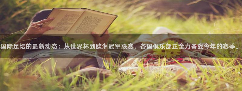 国际足坛的最新动态：从世界杯到欧洲冠军联赛，各国俱乐部正全力备战今年的赛季。