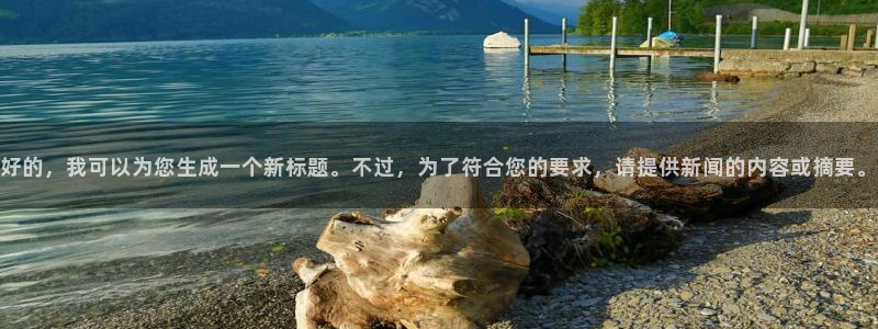好的，我可以为您生成一个新标题。不过，为了符合您的要求，请提供新闻的内容或摘要。