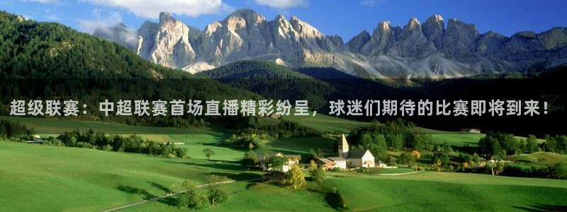 超级联赛：中超联赛首场直播精彩纷呈，球迷们期待的比赛即将到来！