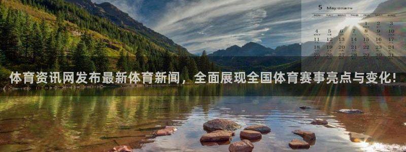 体育资讯网发布最新体育新闻，全面展现全国体育赛事亮点与变化!
