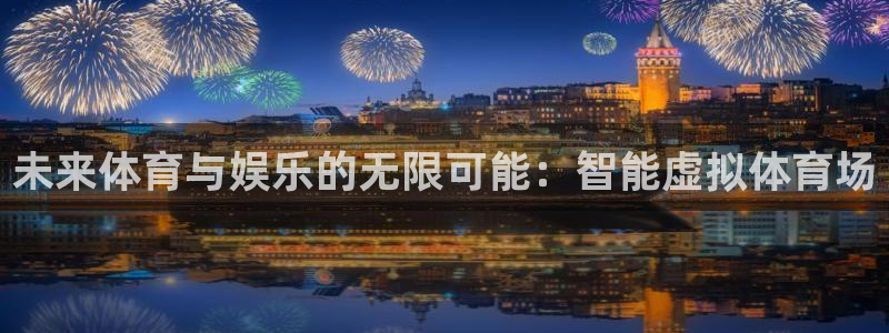 未来体育与娱乐的无限可能：智能虚拟体育场