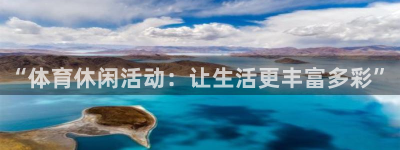 “体育休闲活动：让生活更丰富多彩”