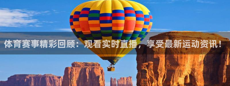 体育赛事精彩回顾：观看实时直播，享受最新运动资讯！