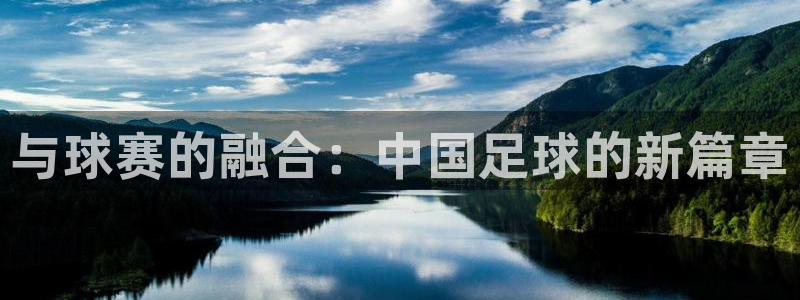 与球赛的融合：中国足球的新篇章