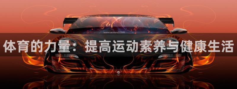 体育的力量：提高运动素养与健康生活