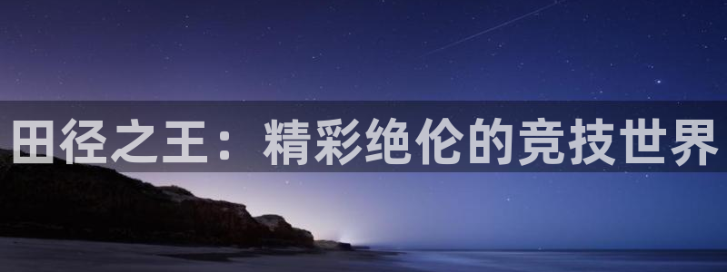 田径之王：精彩绝伦的竞技世界