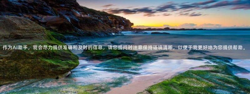 作为AI助手，我会尽力提供准确和及时的信息，请您提问时注意保持语境清晰，以便于我更好地为您提供帮助。