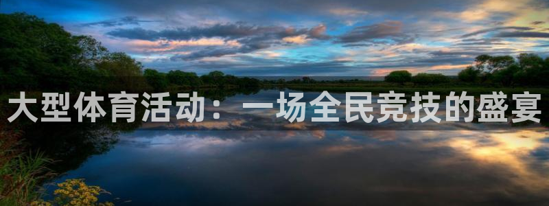 大型体育活动：一场全民竞技的盛宴
