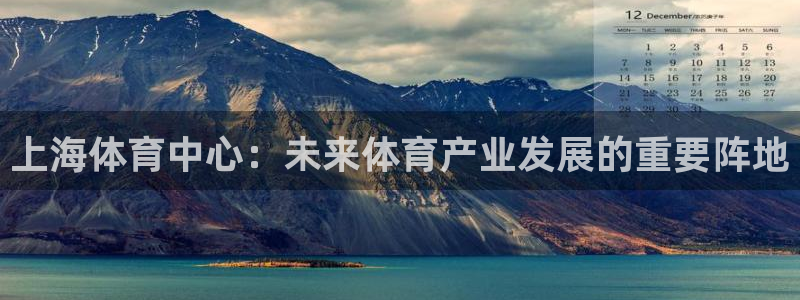 上海体育中心：未来体育产业发展的重要阵地