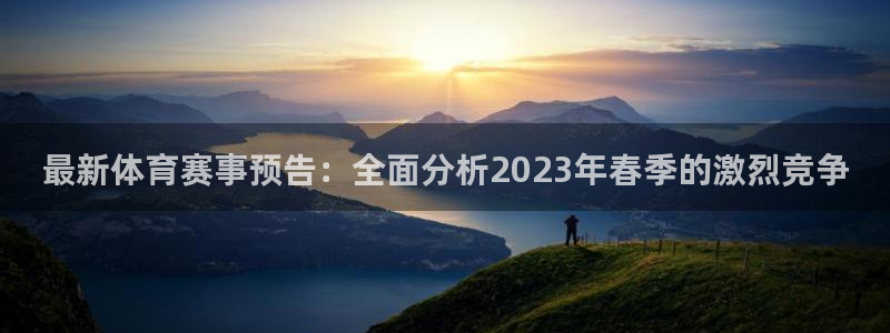 最新体育赛事预告：全面分析2023年春季的激烈竞争