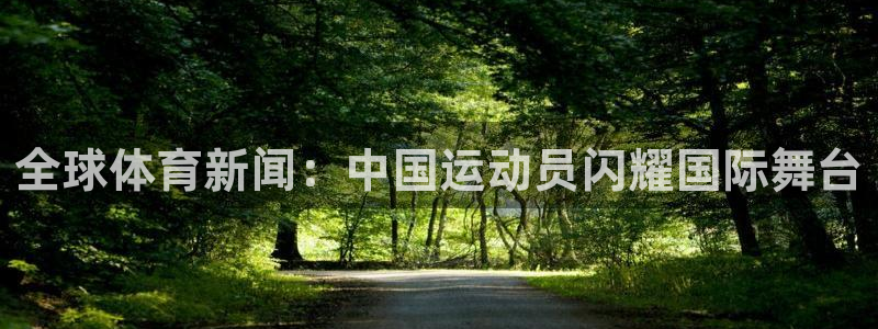 全球体育新闻：中国运动员闪耀国际舞台